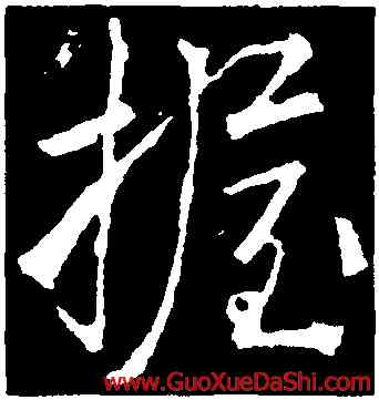 握,李邕,書法字典